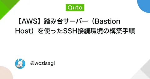 【AWS】踏み台サーバー(Bastion Host)を使ったSSH接続環境の構築手順 #AWS - Qiita