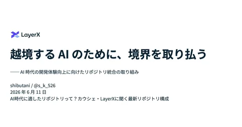 越境するAIのために、境界を取り払う - AI 時代の開発体験向上に向けたリポジトリ統合の取り組み - - Speaker Deck