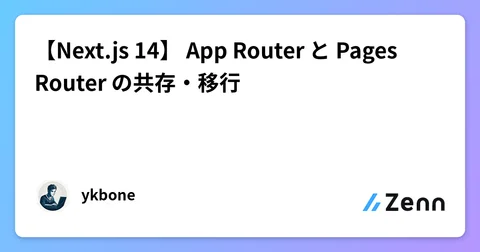 【Next.js 14】 App Router と Pages Router の共存・移行